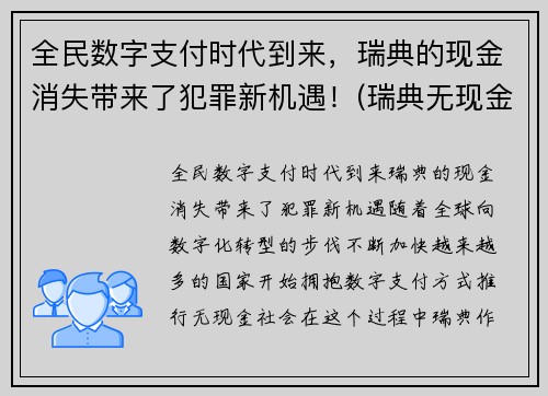 全民数字支付时代到来，瑞典的现金消失带来了犯罪新机遇！(瑞典无现金支付)