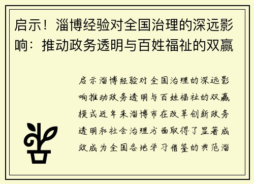 启示！淄博经验对全国治理的深远影响：推动政务透明与百姓福祉的双赢模式