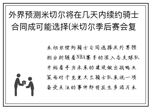 外界预测米切尔将在几天内续约骑士 合同成可能选择(米切尔季后赛会复出吗)