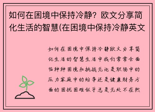 如何在困境中保持冷静？欧文分享简化生活的智慧(在困境中保持冷静英文)