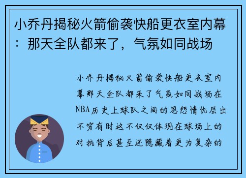 小乔丹揭秘火箭偷袭快船更衣室内幕：那天全队都来了，气氛如同战场