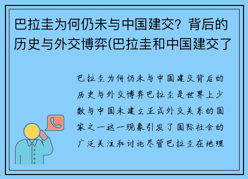 巴拉圭为何仍未与中国建交？背后的历史与外交博弈(巴拉圭和中国建交了吗)