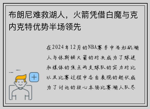 布朗尼难救湖人，火箭凭借白魔与克内克特优势半场领先