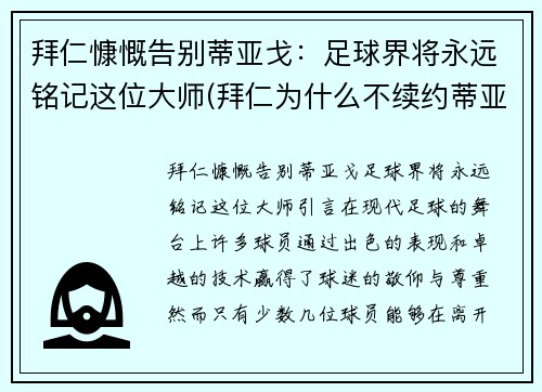 拜仁慷慨告别蒂亚戈：足球界将永远铭记这位大师(拜仁为什么不续约蒂亚戈)