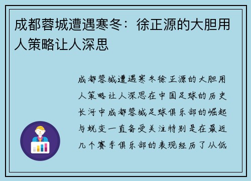 成都蓉城遭遇寒冬：徐正源的大胆用人策略让人深思