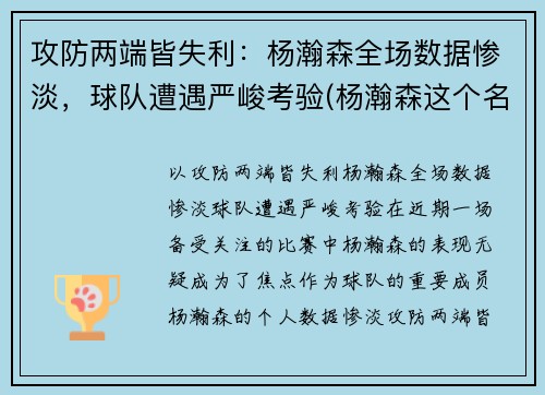 攻防两端皆失利：杨瀚森全场数据惨淡，球队遭遇严峻考验(杨瀚森这个名字怎么样)