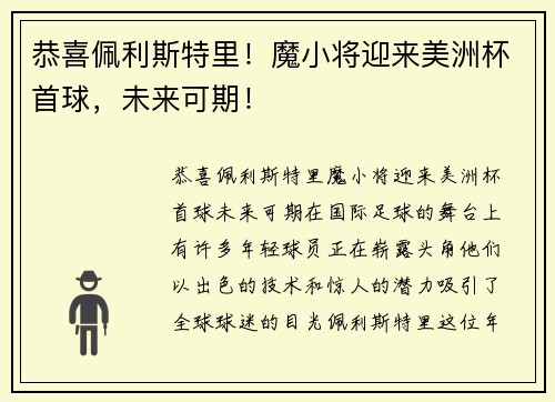 恭喜佩利斯特里！魔小将迎来美洲杯首球，未来可期！