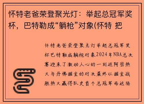 怀特老爸荣登聚光灯：举起总冠军奖杯，巴特勒成“躺枪”对象(怀特 把关)