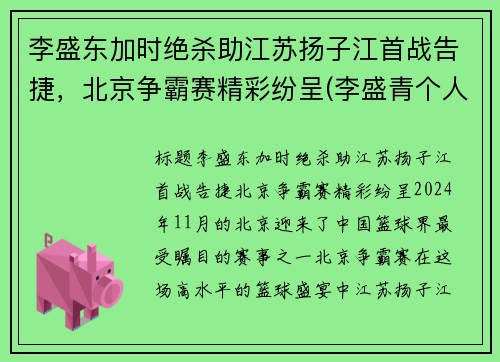 李盛东加时绝杀助江苏扬子江首战告捷，北京争霸赛精彩纷呈(李盛青个人简历)