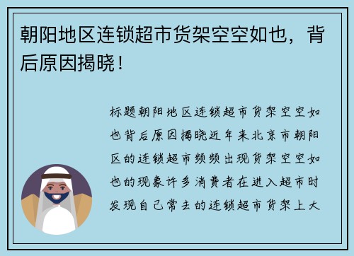 朝阳地区连锁超市货架空空如也，背后原因揭晓！