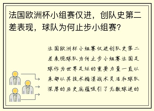 法国欧洲杯小组赛仅进，创队史第二差表现，球队为何止步小组赛？