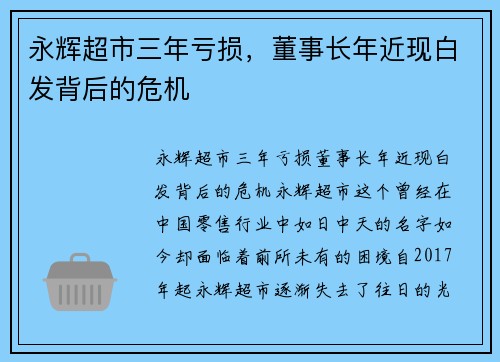 永辉超市三年亏损，董事长年近现白发背后的危机