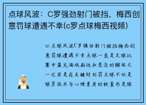 点球风波：C罗强劲射门被挡，梅西创意罚球遭遇不幸(c罗点球梅西视频)