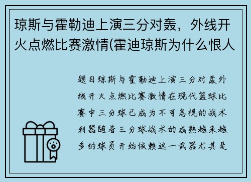 琼斯与霍勒迪上演三分对轰，外线开火点燃比赛激情(霍迪琼斯为什么恨人类)