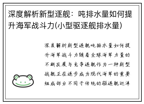 深度解析新型逐舰：吨排水量如何提升海军战斗力(小型驱逐舰排水量)