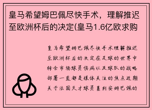 皇马希望姆巴佩尽快手术，理解推迟至欧洲杯后的决定(皇马1.6亿欧求购姆巴佩)