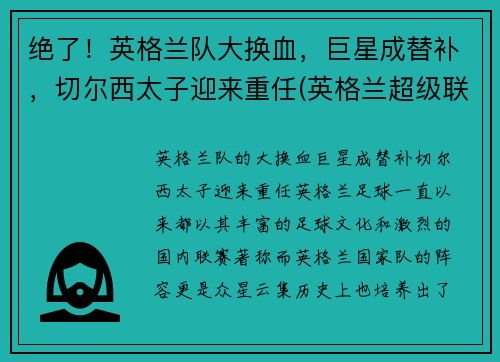 绝了！英格兰队大换血，巨星成替补，切尔西太子迎来重任(英格兰超级联赛切尔西)