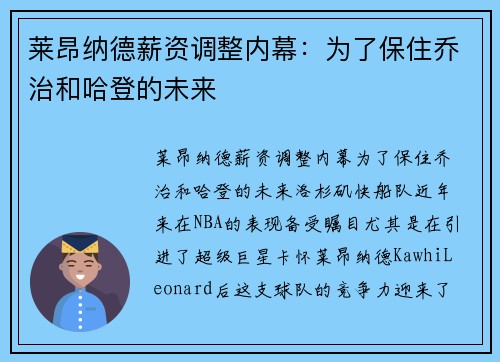 莱昂纳德薪资调整内幕：为了保住乔治和哈登的未来