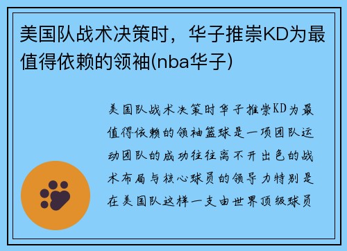 美国队战术决策时，华子推崇KD为最值得依赖的领袖(nba华子)