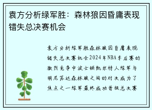 袁方分析绿军胜：森林狼因昏庸表现错失总决赛机会