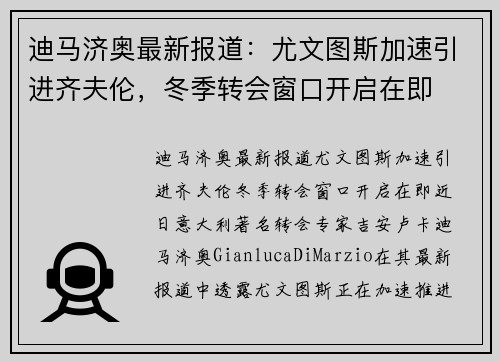迪马济奥最新报道：尤文图斯加速引进齐夫伦，冬季转会窗口开启在即