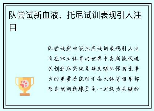 队尝试新血液，托尼试训表现引人注目