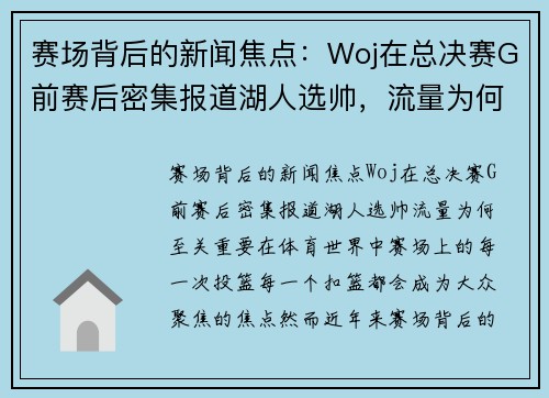 赛场背后的新闻焦点：Woj在总决赛G前赛后密集报道湖人选帅，流量为何至关重要