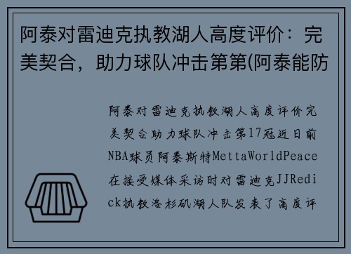 阿泰对雷迪克执教湖人高度评价：完美契合，助力球队冲击第第(阿泰能防住詹姆斯吗)