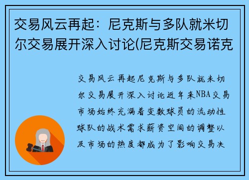 交易风云再起：尼克斯与多队就米切尔交易展开深入讨论(尼克斯交易诺克斯)