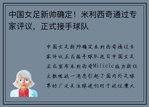 中国女足新帅确定！米利西奇通过专家评议，正式接手球队