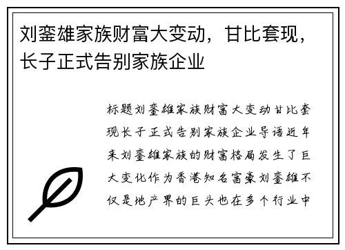 刘銮雄家族财富大变动，甘比套现，长子正式告别家族企业