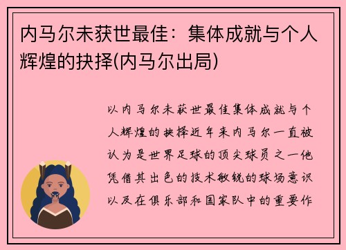 内马尔未获世最佳：集体成就与个人辉煌的抉择(内马尔出局)