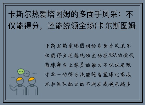 卡斯尔热爱塔图姆的多面手风采：不仅能得分，还能统领全场(卡尔斯图姆夫)