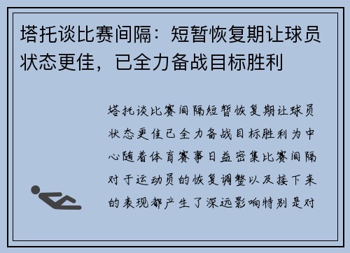 塔托谈比赛间隔：短暂恢复期让球员状态更佳，已全力备战目标胜利