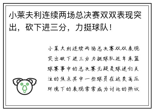 小莱夫利连续两场总决赛双双表现突出，砍下进三分，力挺球队！