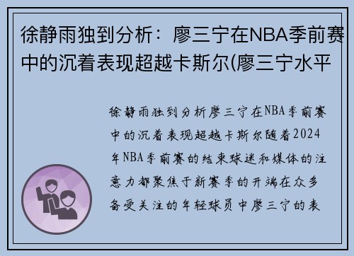 徐静雨独到分析：廖三宁在NBA季前赛中的沉着表现超越卡斯尔(廖三宁水平)