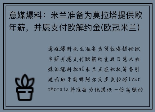 意媒爆料：米兰准备为莫拉塔提供欧年薪，并愿支付欧解约金(欧冠米兰)