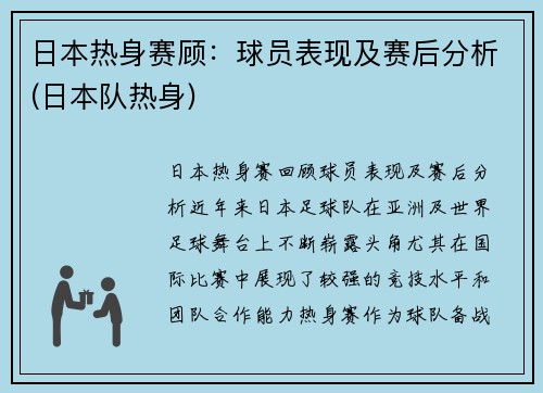 日本热身赛顾：球员表现及赛后分析(日本队热身)