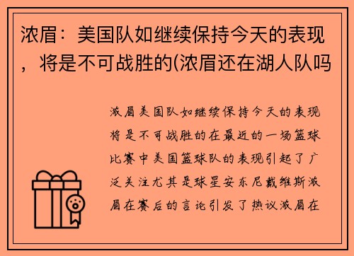 浓眉：美国队如继续保持今天的表现，将是不可战胜的(浓眉还在湖人队吗)
