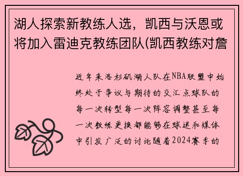 湖人探索新教练人选，凯西与沃恩或将加入雷迪克教练团队(凯西教练对詹姆斯评价)