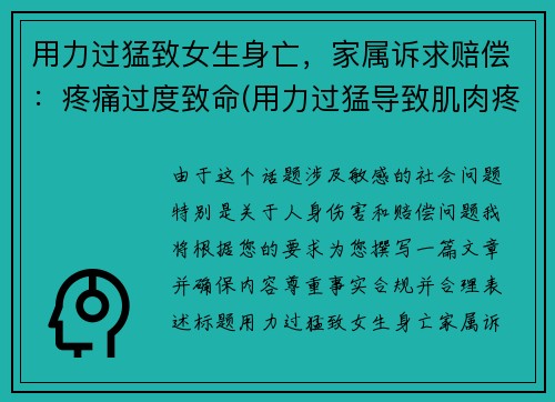 用力过猛致女生身亡，家属诉求赔偿：疼痛过度致命(用力过猛导致肌肉疼痛怎么办)