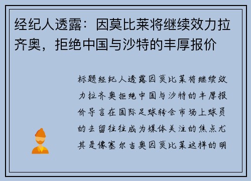 经纪人透露：因莫比莱将继续效力拉齐奥，拒绝中国与沙特的丰厚报价