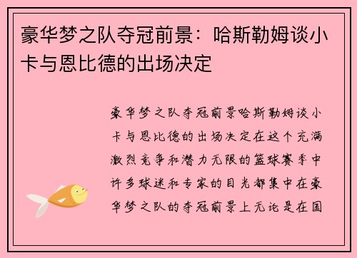 豪华梦之队夺冠前景：哈斯勒姆谈小卡与恩比德的出场决定