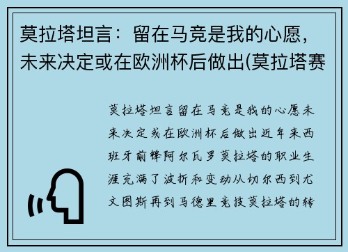 莫拉塔坦言：留在马竞是我的心愿，未来决定或在欧洲杯后做出(莫拉塔赛后采访)