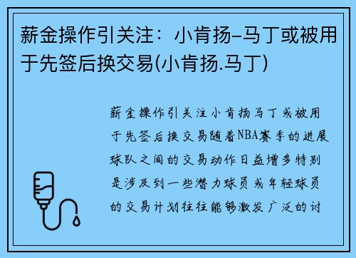 薪金操作引关注：小肯扬-马丁或被用于先签后换交易(小肯扬.马丁)