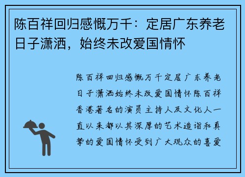 陈百祥回归感慨万千：定居广东养老日子潇洒，始终未改爱国情怀
