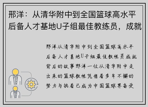 邢洋：从清华附中到全国篮球高水平后备人才基地U子组最佳教练员，成就背后的故事
