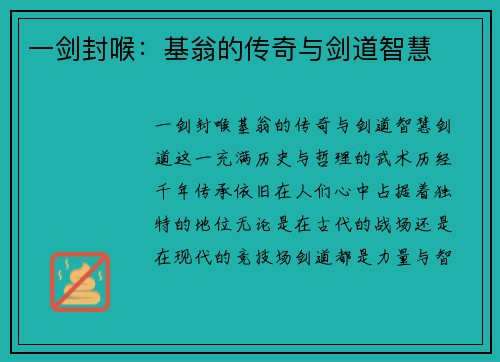 一剑封喉：基翁的传奇与剑道智慧