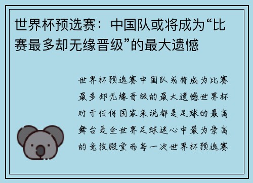 世界杯预选赛：中国队或将成为“比赛最多却无缘晋级”的最大遗憾