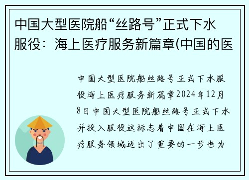中国大型医院船“丝路号”正式下水服役：海上医疗服务新篇章(中国的医院船)